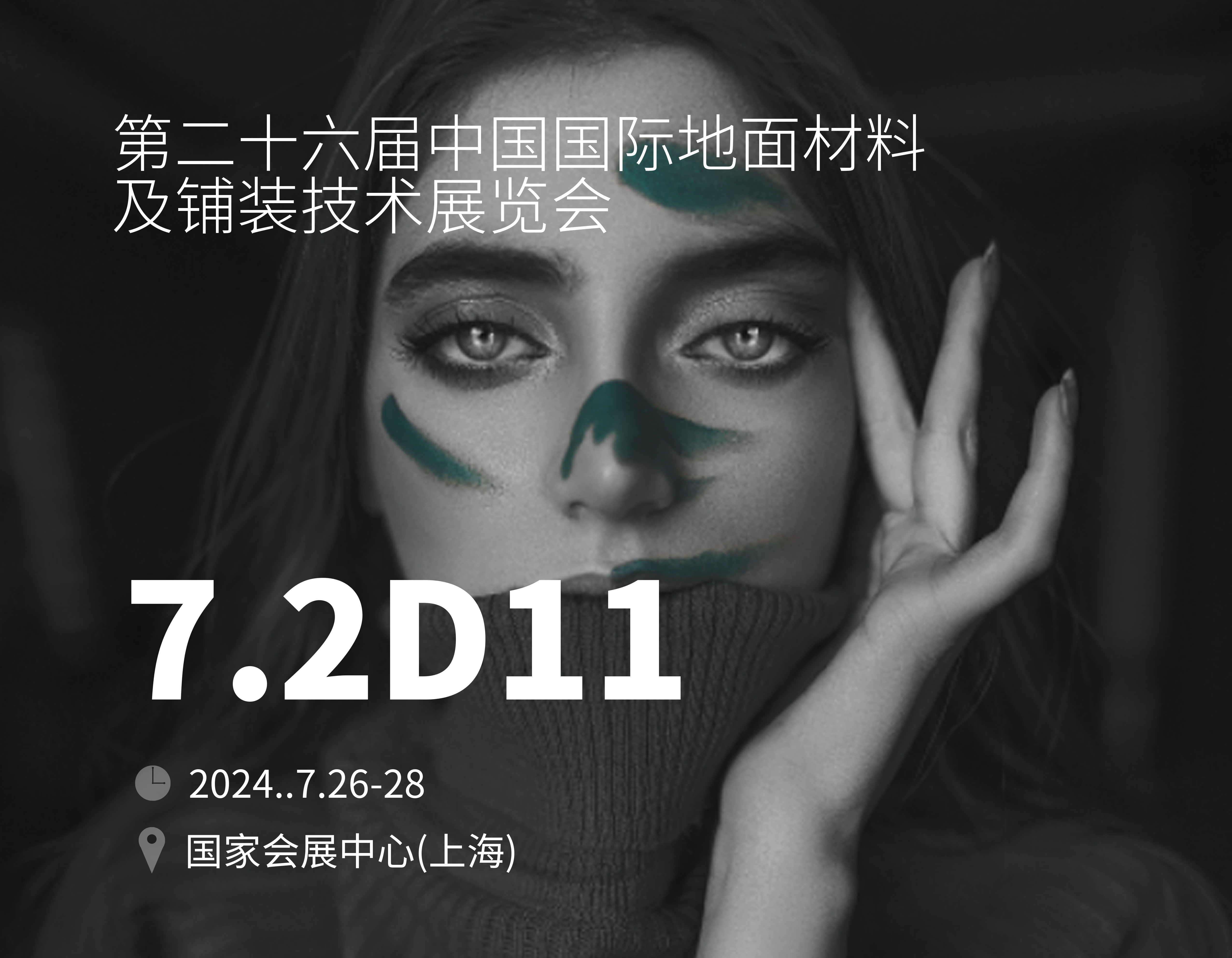 第25届中国国际地面材料及铺装技术展